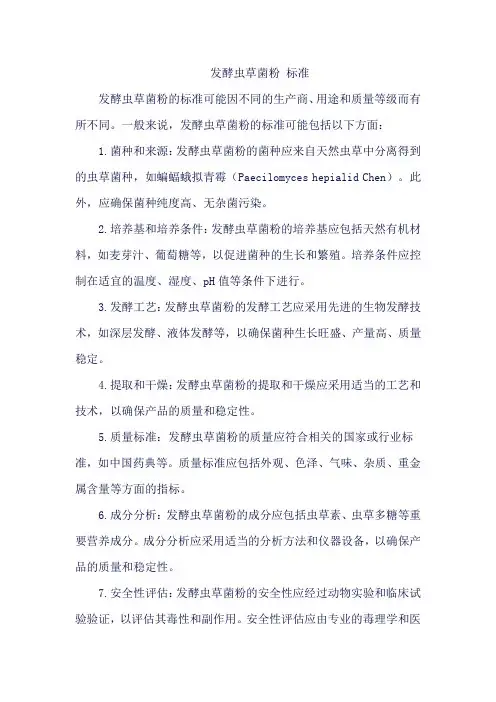 发酵虫草菌粉 标准