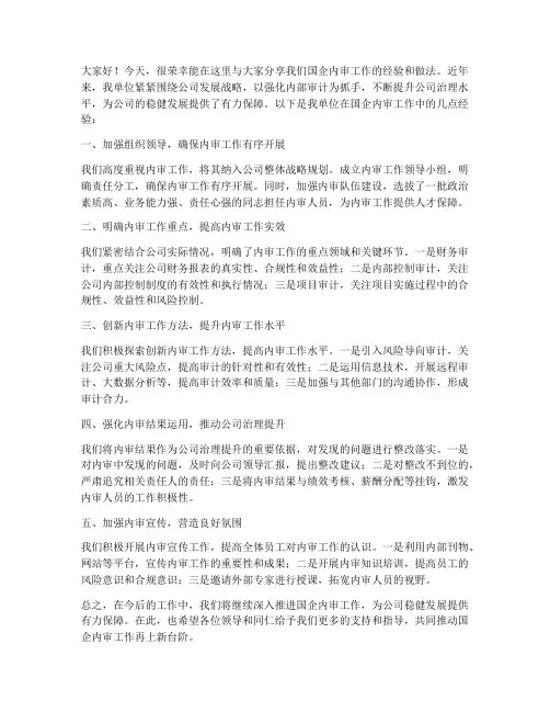 国企内审工作交流发言稿
