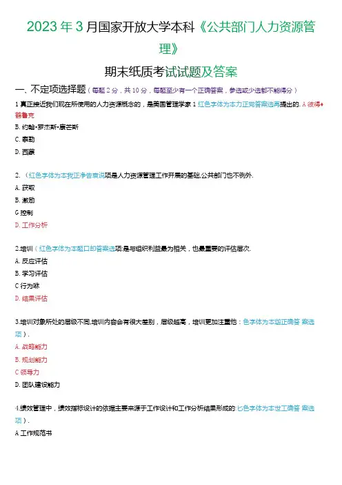 2023年3月国家开放大学本科《公共部门人力资源管理》期末纸质考试试题及答案.docx