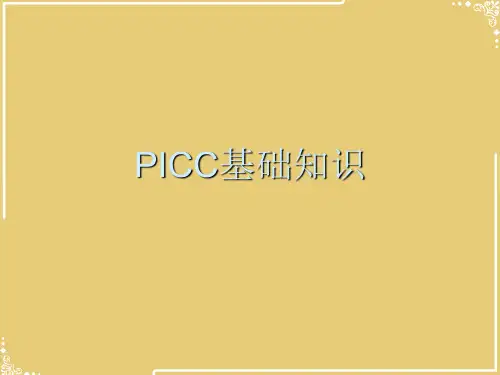PICC基础知识【共28张PPT】