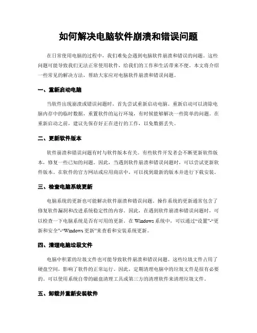 如何解决电脑软件崩溃和错误问题