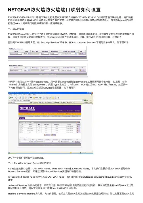 NETGEAR防火墙防火墙端口映射如何设置