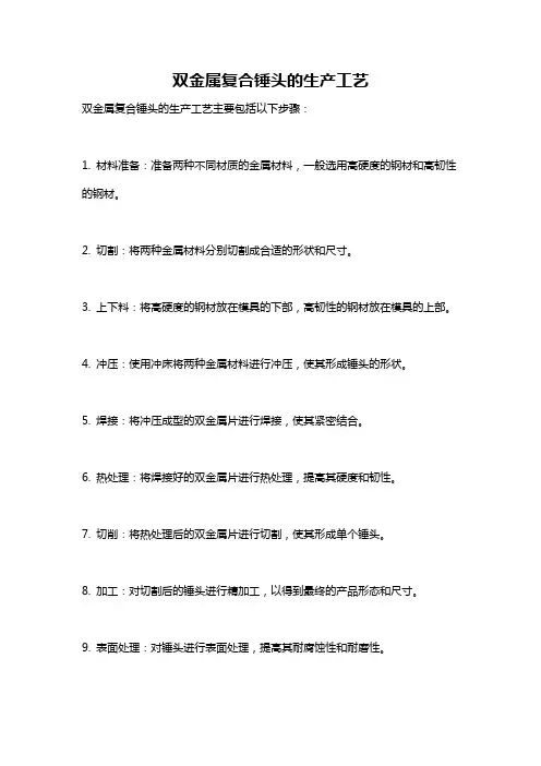 双金属复合锤头的生产工艺