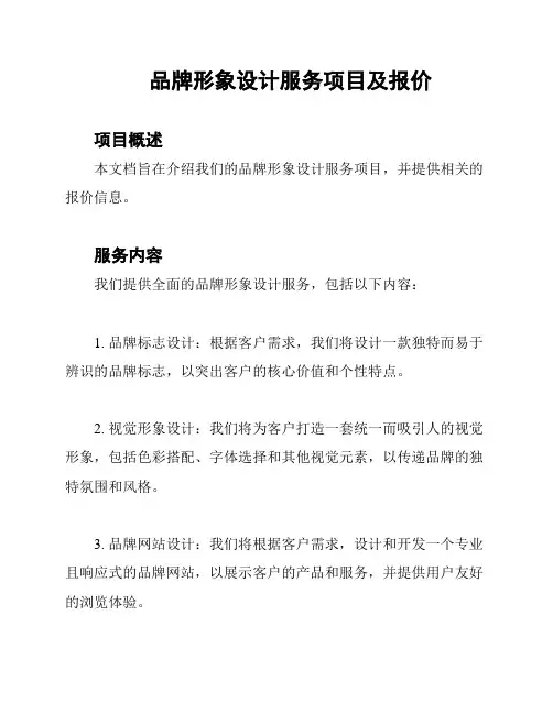 品牌形象设计服务项目及报价