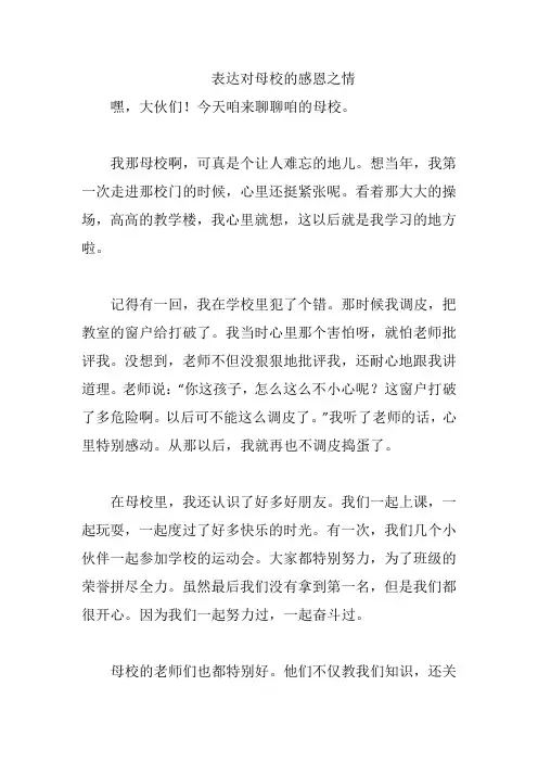 表达对母校的感恩之情