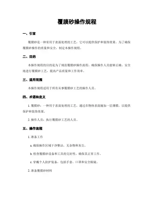 覆膜砂操作规程