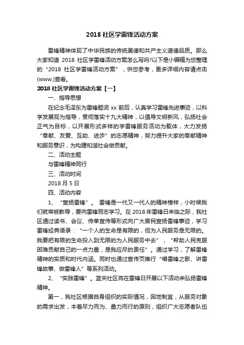 2018社区学雷锋活动方案