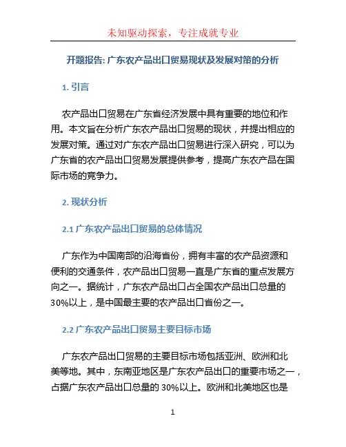 开题报告--广东农产品出口贸易现状及发展对策的分析