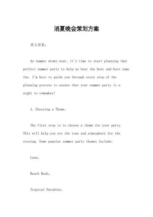 消夏晚会策划方案