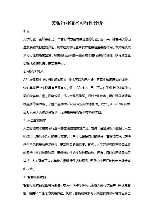 美妆行业技术可行性分析
