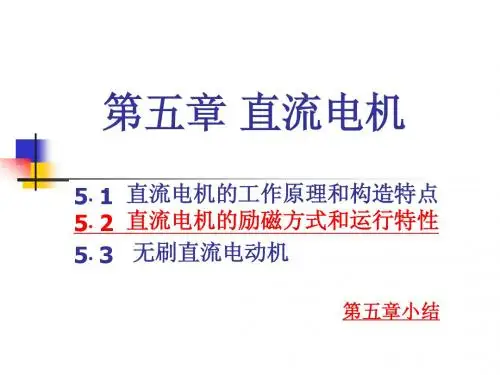 第五章直流电机