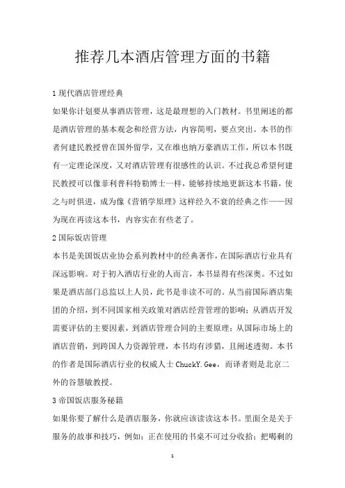 推荐几本酒店管理方面的书籍