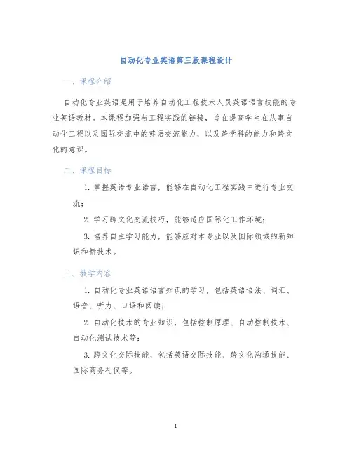 自动化专业英语第三版课程设计