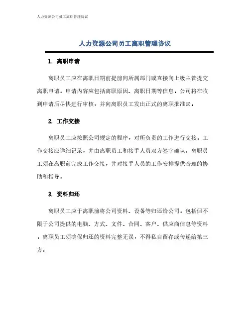 人力资源公司员工离职管理协议