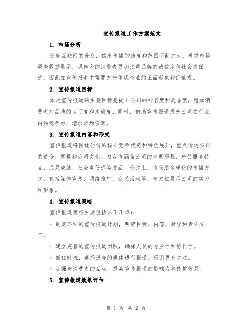 宣传报道工作方案范文