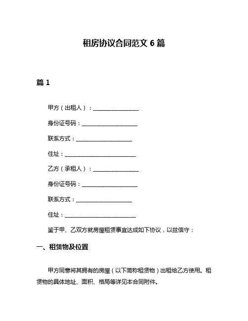 租房协议合同范文6篇