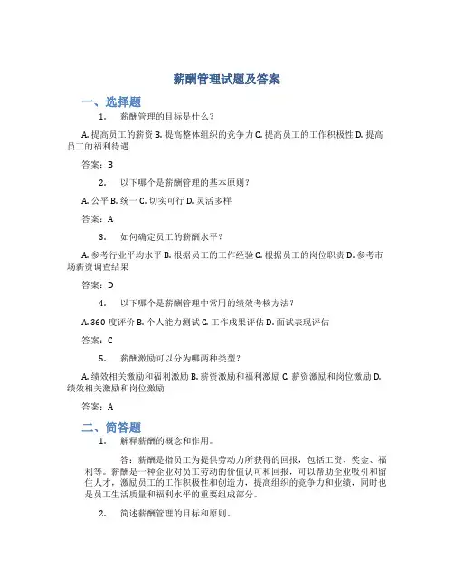 薪酬管理试题及答案