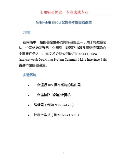 实验–使用IOSCLI配置基本路由器设置