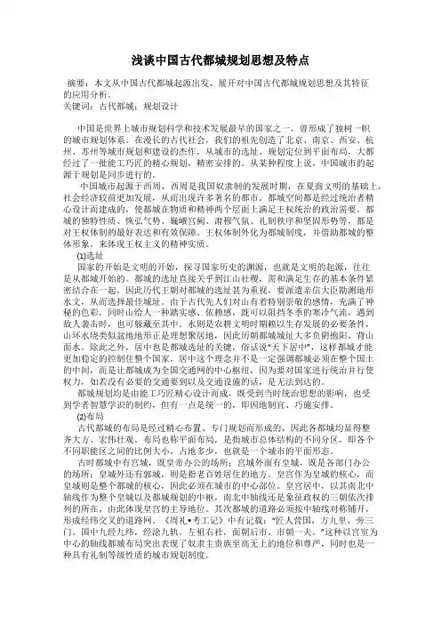浅谈中国古代都城规划思想及特点