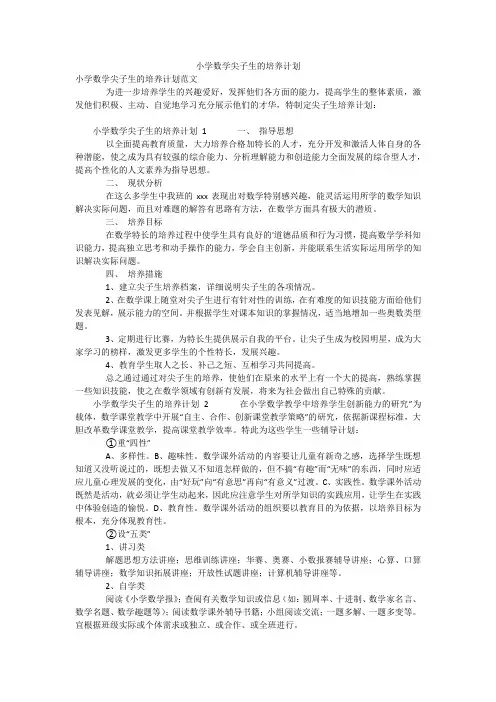 小学数学尖子生的培养计划