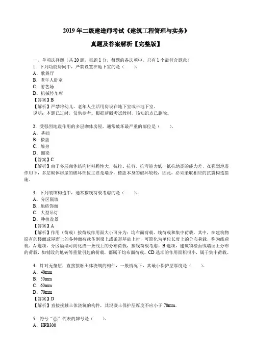2019年二级建造师考试《建筑工程管理与实务》真题及答案解析【完整版】