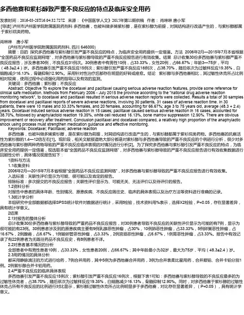 多西他赛和紫杉醇致严重不良反应的特点及临床安全用药
