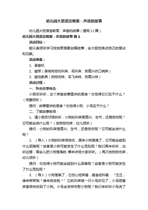 幼儿园大班语言教案:声音的故事