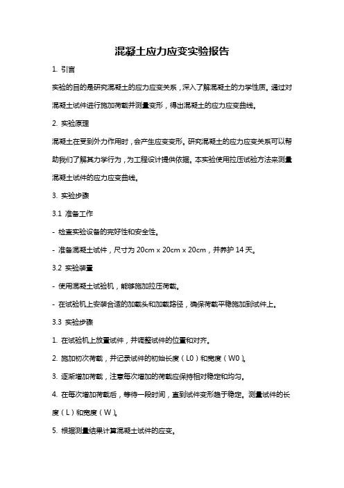 混凝土应力应变实验报告