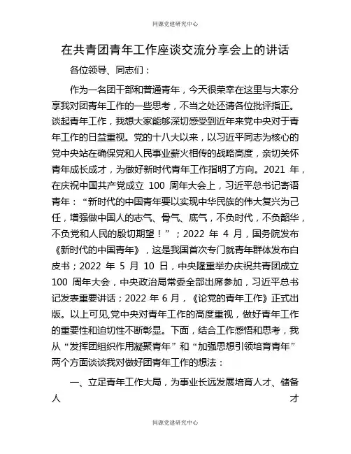 在共青团青年工作座谈交流分享会上的讲话