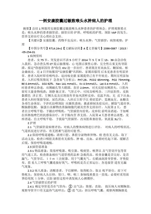 一例安康胶囊过敏致喉头水肿病人的护理