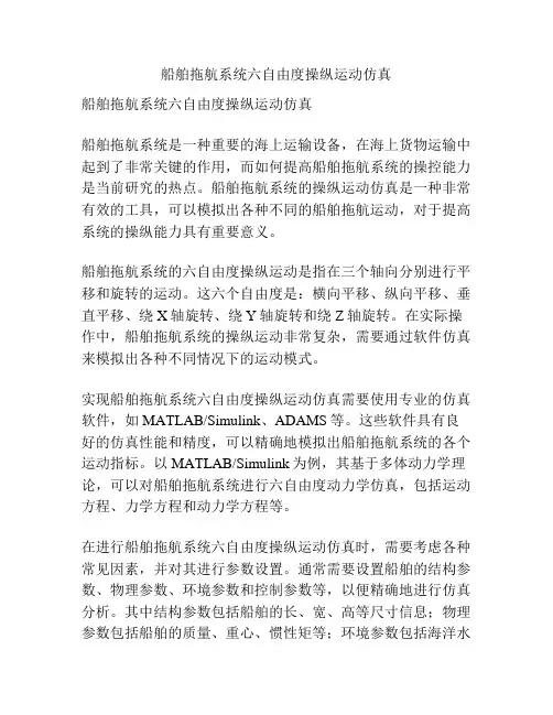 船舶拖航系统六自由度操纵运动仿真