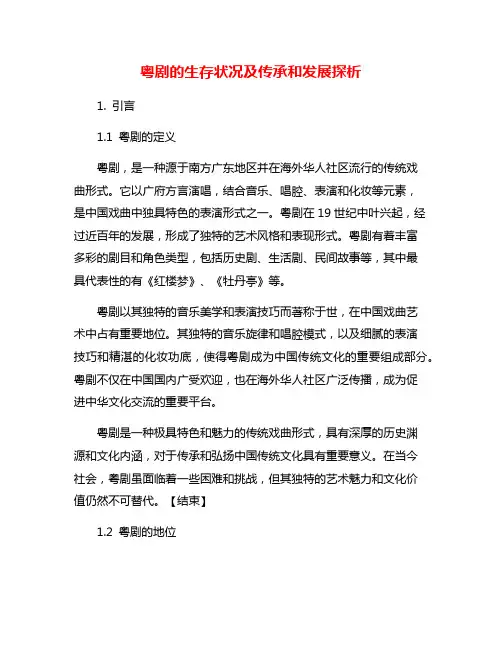 粤剧的生存状况及传承和发展探析