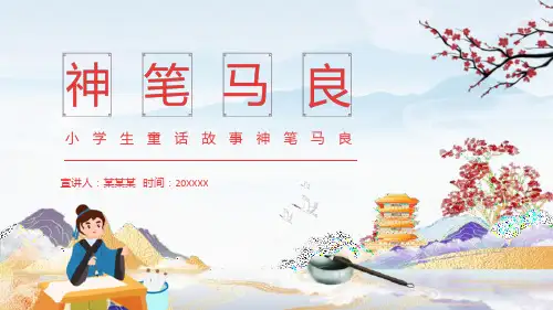 童话幼儿故事 小学生童话故事神笔马良动态PPT