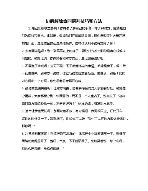协商解除合同谈判技巧和方法