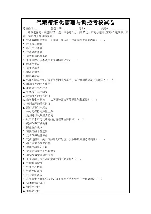 气藏精细化管理与调控考核试卷