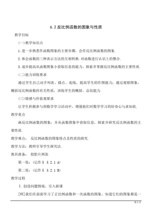 6.2反比例函数的图象与性质教案1
