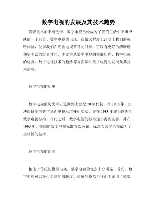 数字电视的发展及其技术趋势