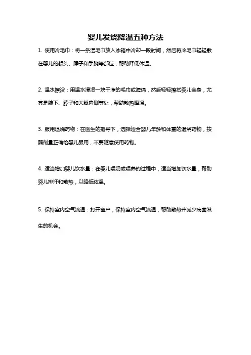 婴儿发烧降温五种方法