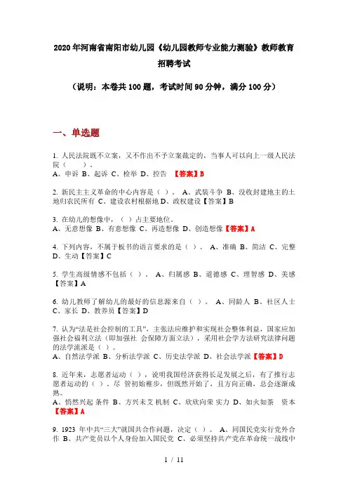 2020年河南省南阳市幼儿园《幼儿园教师专业能力测验》教师教育招聘考试