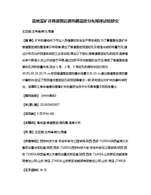 高地温矿井巷道围岩调热圈温度分布规律试验研究