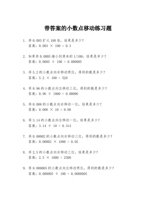 带答案的小数点移动练习题