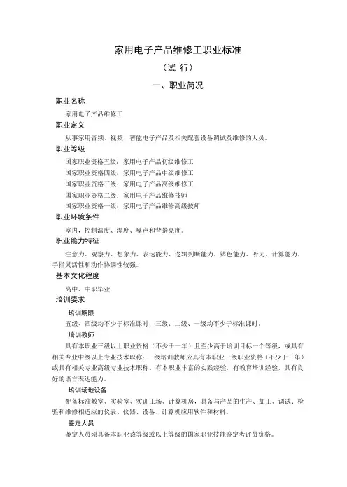 家用电子产品维修工职业标准