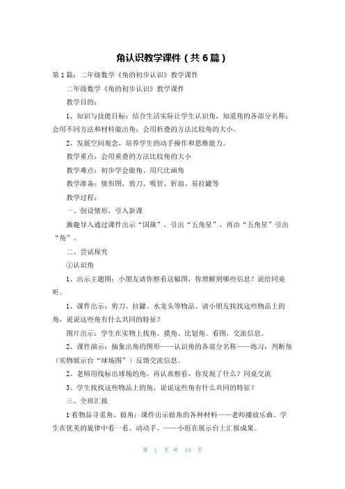 角认识教学课件(共6篇)