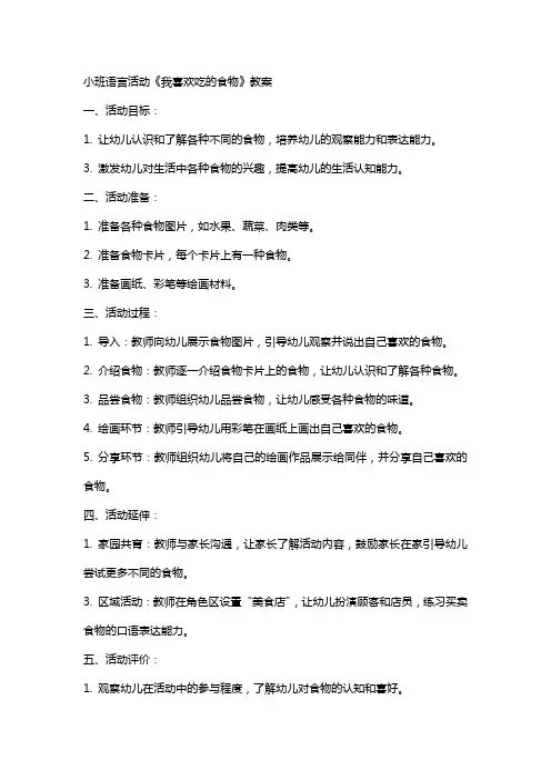 小班语言活动《我喜欢吃的食物》教案