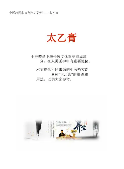 中医药同名方学习资料：太乙膏9方