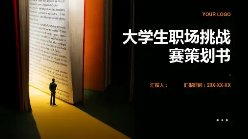大学生职场挑战赛策划书