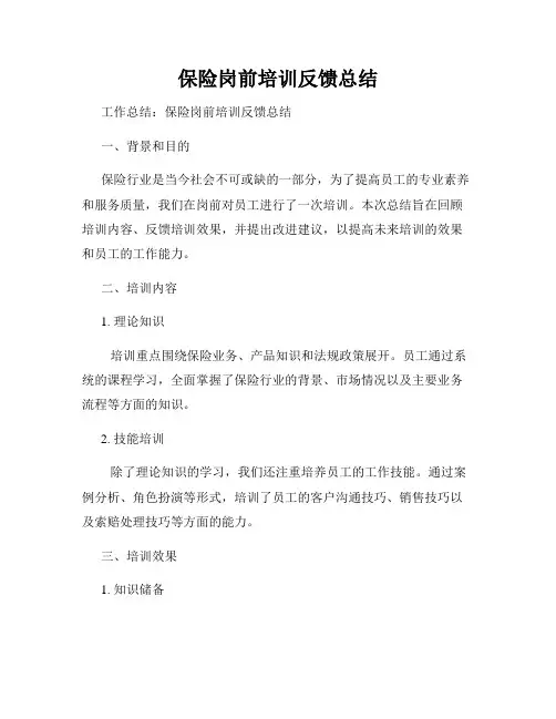 保险岗前培训反馈总结