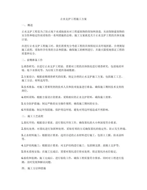 止水支护工程施工方案