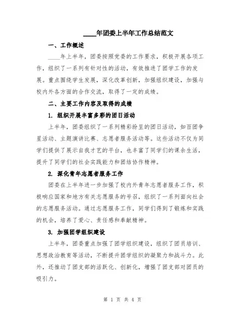 2024年团委上半年工作总结范文