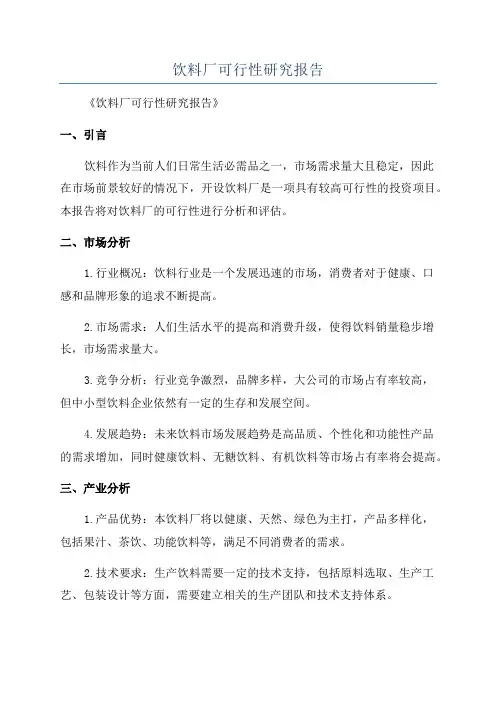 饮料厂可行性研究报告